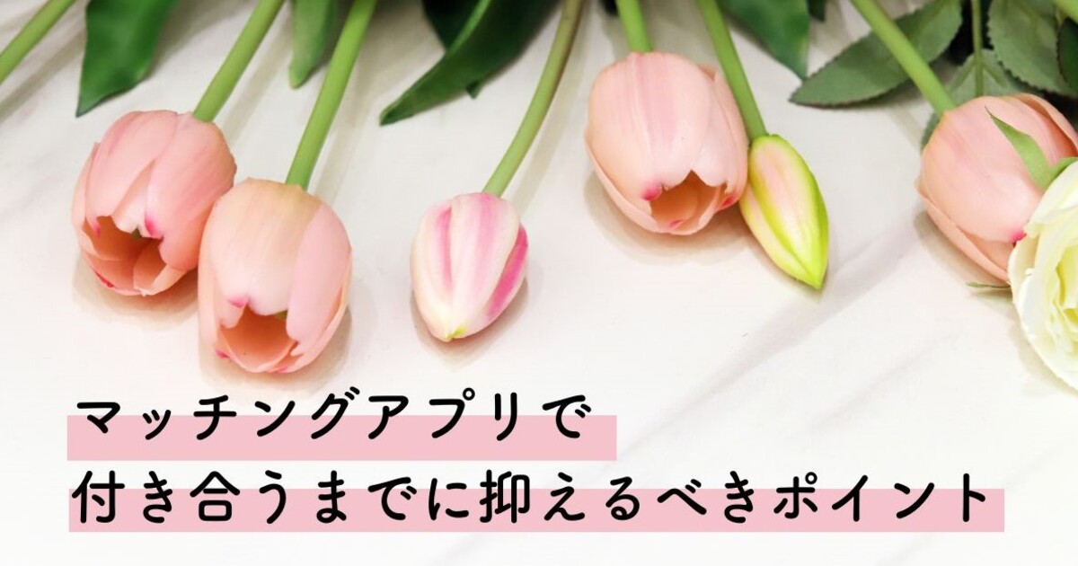 マッチングアプリ　付き合うまで